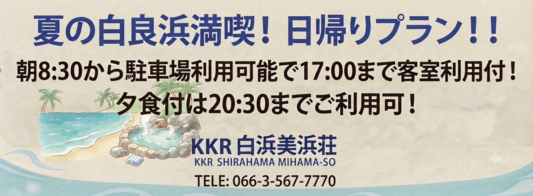 白良浜　駐車場　日帰り