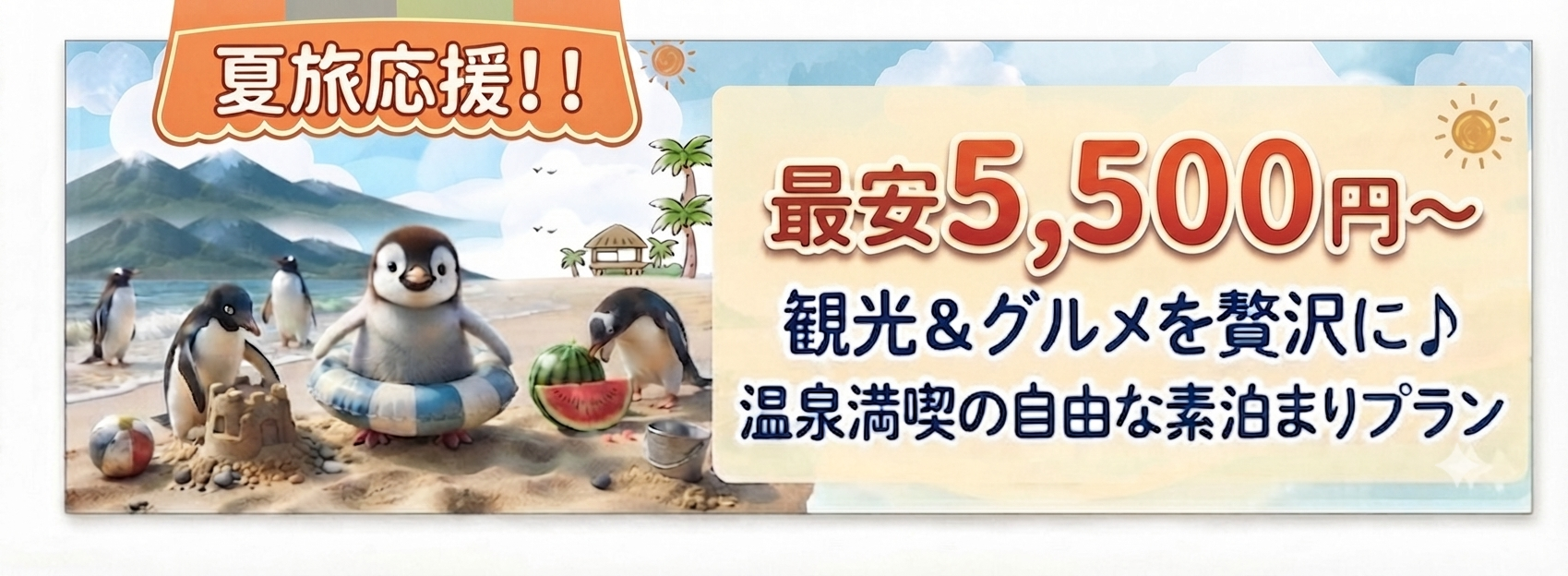素泊り　最安値　白良浜