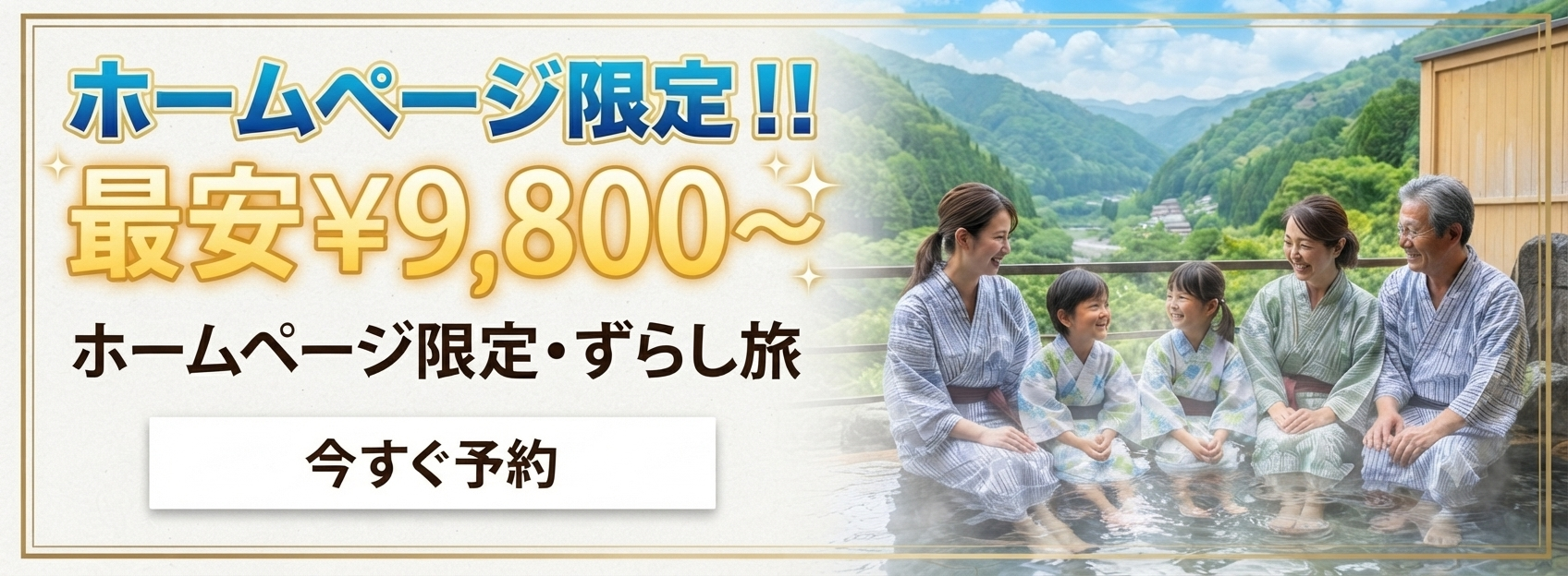 夏休み最安値